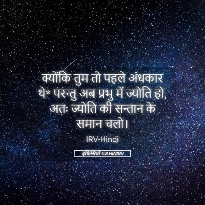 Picture 05 - इफिसियों 5:8 HINIRV - क्योंकि तुम तो - Bible Verse Picture
