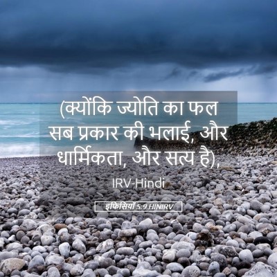 Picture 05 - इफिसियों 5:9 HINIRV - (क्योंकि ज्योति का - Bible Verse Picture