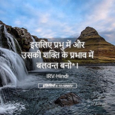 Picture 05 - इफिसियों 6:10 HINIRV - इसलिए प्रभु में और - Bible Verse Picture