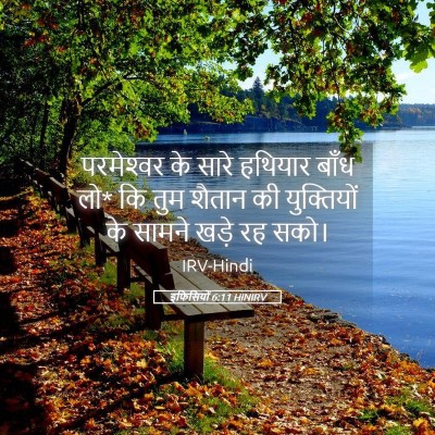 Picture 05 - इफिसियों 6:11 HINIRV - परमेश्‍वर के सारे - Bible Verse Picture