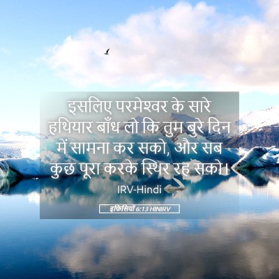 Picture 05 - इफिसियों 6:13 HINIRV - इसलिए परमेश्‍वर - Bible Verse Picture