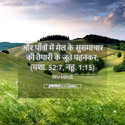 Picture 05 - इफिसियों 6:15 HINIRV - और पाँवों में मेल - Bible Verse Picture