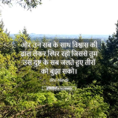 Picture 05 - इफिसियों 6:16 HINIRV - और उन सब के साथ - Bible Verse Picture