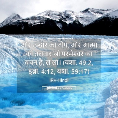 Picture 05 - इफिसियों 6:17 HINIRV - और उद्धार का टोप, - Bible Verse Picture