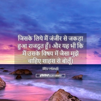 Picture 05 - इफिसियों 6:20 HINIRV - जिसके लिये मैं - Bible Verse Picture