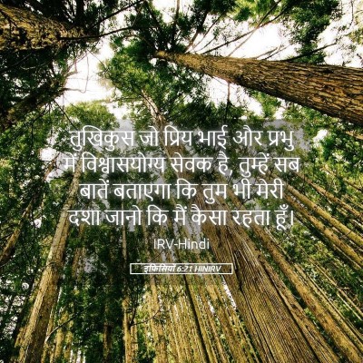 Picture 05 - इफिसियों 6:21 HINIRV - तुखिकुस जो प्रिय - Bible Verse Picture