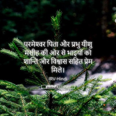 Picture 05 - इफिसियों 6:23 HINIRV - परमेश्‍वर पिता और - Bible Verse Picture