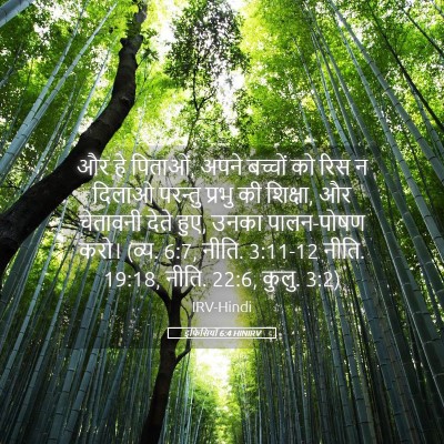 Picture 05 - इफिसियों 6:4 HINIRV - और हे पिताओं, अपने - Bible Verse Picture