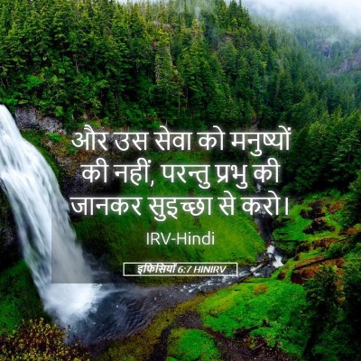 Picture 05 - इफिसियों 6:7 HINIRV - और उस सेवा को - Bible Verse Picture
