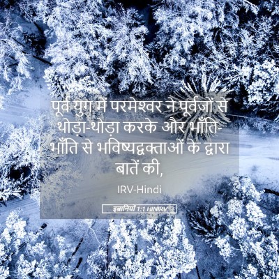 Picture 05 - इब्रानियों 1:1 HINIRV - पूर्व युग में - Bible Verse Picture