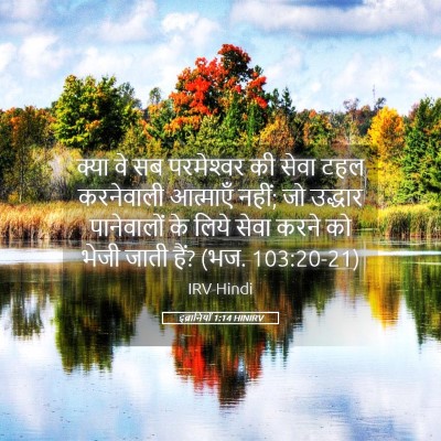 Picture 05 - इब्रानियों 1:14 HINIRV - क्या वे सब - Bible Verse Picture