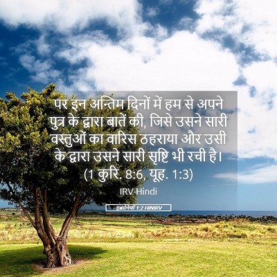 Picture 05 - इब्रानियों 1:2 HINIRV - पर इन अन्तिम दिनों - Bible Verse Picture