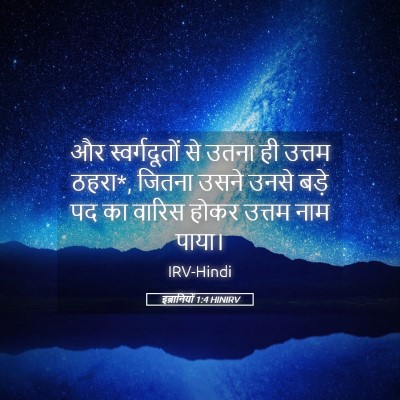 Picture 05 - इब्रानियों 1:4 HINIRV - और स्वर्गदूतों से - Bible Verse Picture
