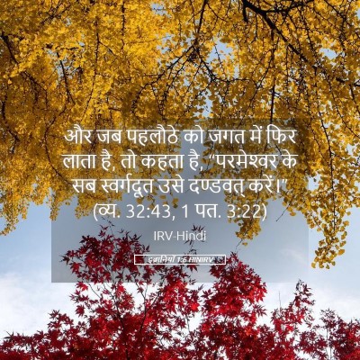Picture 05 - इब्रानियों 1:6 HINIRV - और जब पहलौठे को जगत - Bible Verse Picture