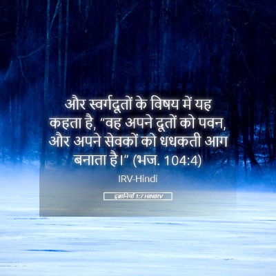 Picture 05 - इब्रानियों 1:7 HINIRV - और स्वर्गदूतों के - Bible Verse Picture