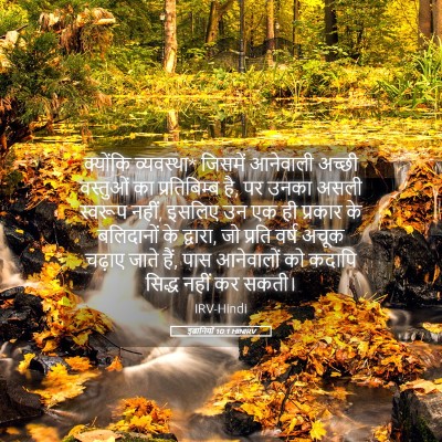 Picture 05 - इब्रानियों 10:1 HINIRV - क्योंकि व्यवस्था* - Bible Verse Picture