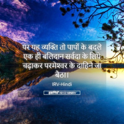 Picture 05 - इब्रानियों 10:12 HINIRV - पर यह व्यक्ति तो - Bible Verse Picture