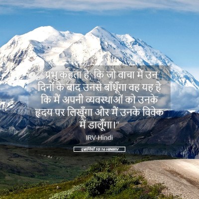 Picture 05 - इब्रानियों 10:16 HINIRV - “प्रभु कहता है; कि - Bible Verse Picture