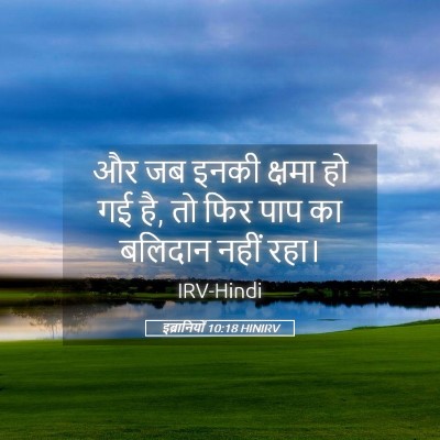 Picture 05 - इब्रानियों 10:18 HINIRV - और जब इनकी क्षमा हो - Bible Verse Picture