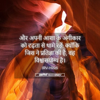 Picture 05 - इब्रानियों 10:23 HINIRV - और अपनी आशा के - Bible Verse Picture