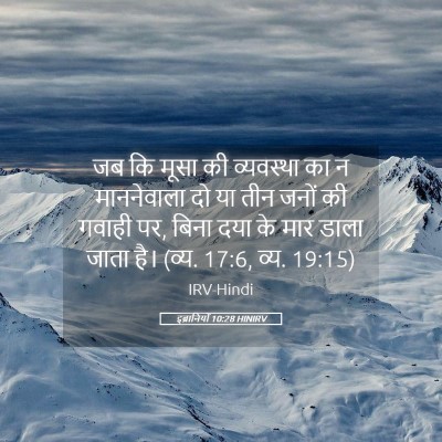 Picture 05 - इब्रानियों 10:28 HINIRV - जब कि मूसा की - Bible Verse Picture