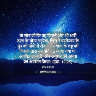Picture 05 - इब्रानियों 10:29 HINIRV - तो सोच लो कि वह - Bible Verse Picture