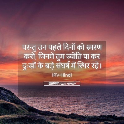 Picture 05 - इब्रानियों 10:32 HINIRV - परन्तु उन पहले - Bible Verse Picture
