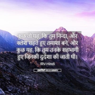 Picture 05 - इब्रानियों 10:33 HINIRV - कुछ तो यह, कि तुम - Bible Verse Picture