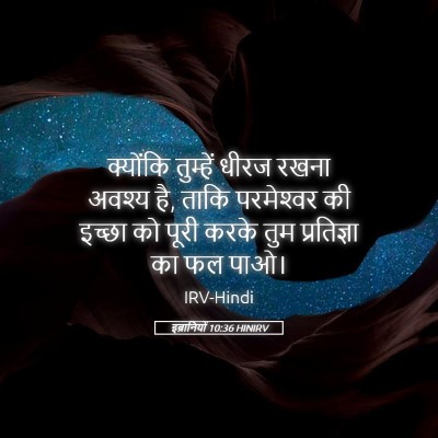 Picture 05 - इब्रानियों 10:36 HINIRV - क्योंकि तुम्हें - Bible Verse Picture