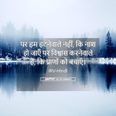 Picture 05 - इब्रानियों 10:39 HINIRV - पर हम हटनेवाले - Bible Verse Picture