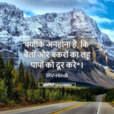 Picture 05 - इब्रानियों 10:4 HINIRV - क्योंकि अनहोना है, - Bible Verse Picture