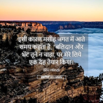 Picture 05 - इब्रानियों 10:5 HINIRV - इसी कारण मसीह जगत - Bible Verse Picture