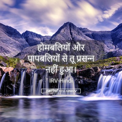 Picture 05 - इब्रानियों 10:6 HINIRV - होमबलियों और - Bible Verse Picture