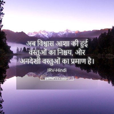 Picture 05 - इब्रानियों 11:1 HINIRV - अब विश्वास आशा की - Bible Verse Picture