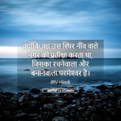 Picture 05 - इब्रानियों 11:10 HINIRV - क्योंकि वह उस - Bible Verse Picture
