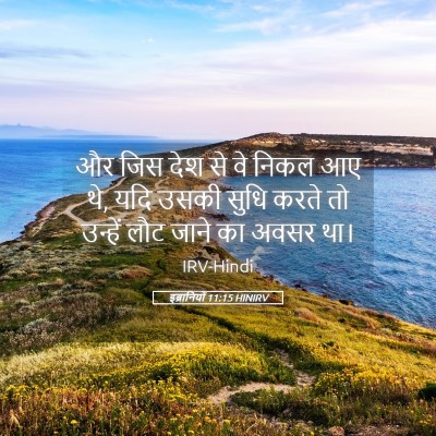 Picture 05 - इब्रानियों 11:15 HINIRV - और जिस देश से वे - Bible Verse Picture