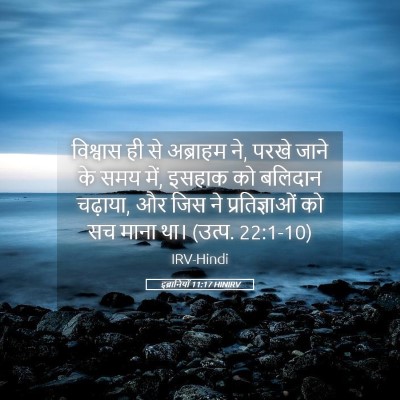 Picture 05 - इब्रानियों 11:17 HINIRV - विश्वास ही से - Bible Verse Picture