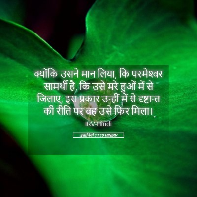 Picture 05 - इब्रानियों 11:19 HINIRV - क्योंकि उसने मान - Bible Verse Picture
