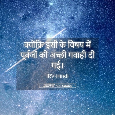 Picture 05 - इब्रानियों 11:2 HINIRV - क्योंकि इसी के - Bible Verse Picture