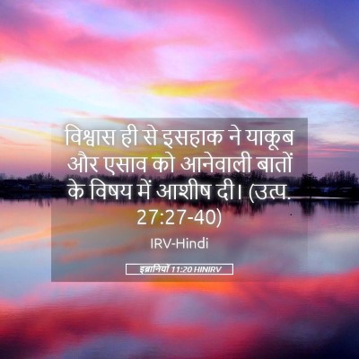 Picture 05 - इब्रानियों 11:20 HINIRV - विश्वास ही से - Bible Verse Picture