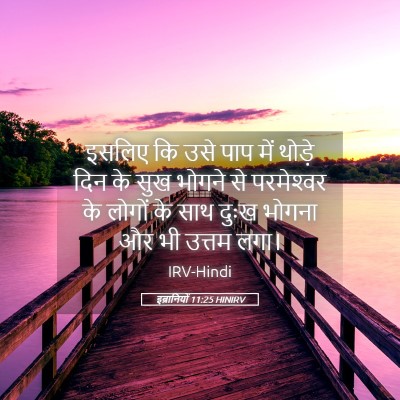 Picture 05 - इब्रानियों 11:25 HINIRV - इसलिए कि उसे पाप - Bible Verse Picture
