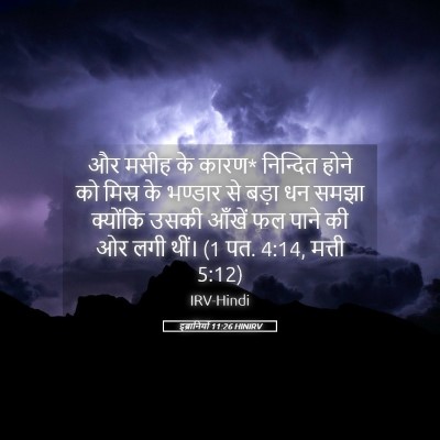 Picture 05 - इब्रानियों 11:26 HINIRV - और मसीह के कारण* - Bible Verse Picture