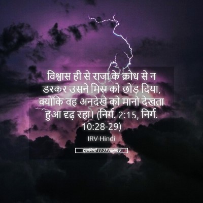 Picture 05 - इब्रानियों 11:27 HINIRV - विश्वास ही से राजा - Bible Verse Picture