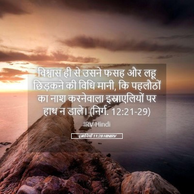 Picture 05 - इब्रानियों 11:28 HINIRV - विश्वास ही से उसने - Bible Verse Picture
