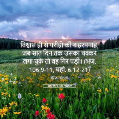Picture 05 - इब्रानियों 11:30 HINIRV - विश्वास ही से - Bible Verse Picture
