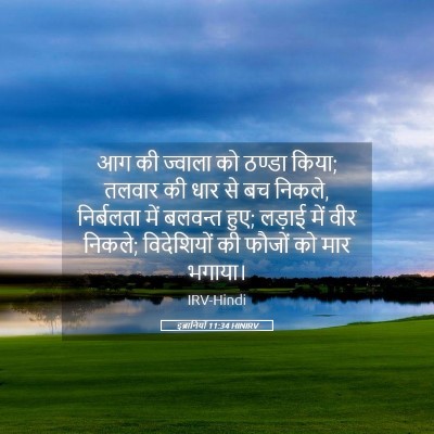Picture 05 - इब्रानियों 11:34 HINIRV - आग की ज्वाला को - Bible Verse Picture