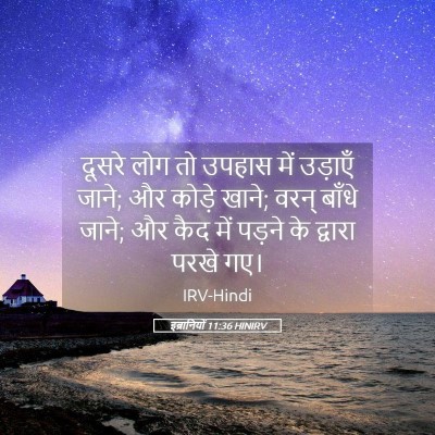 Picture 05 - इब्रानियों 11:36 HINIRV - दूसरे लोग तो उपहास - Bible Verse Picture