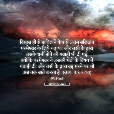Picture 05 - इब्रानियों 11:4 HINIRV - विश्वास ही से - Bible Verse Picture