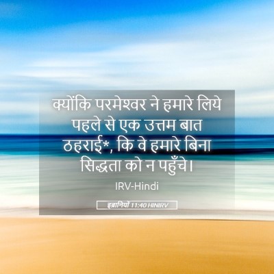 Picture 05 - इब्रानियों 11:40 HINIRV - क्योंकि परमेश्‍वर - Bible Verse Picture
