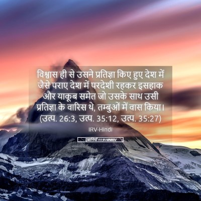 Picture 05 - इब्रानियों 11:9 HINIRV - विश्वास ही से उसने - Bible Verse Picture